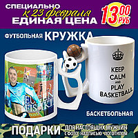 Подарок на 23 февраля. Футбольные, баскетбольные брелоки и кружки с принтом