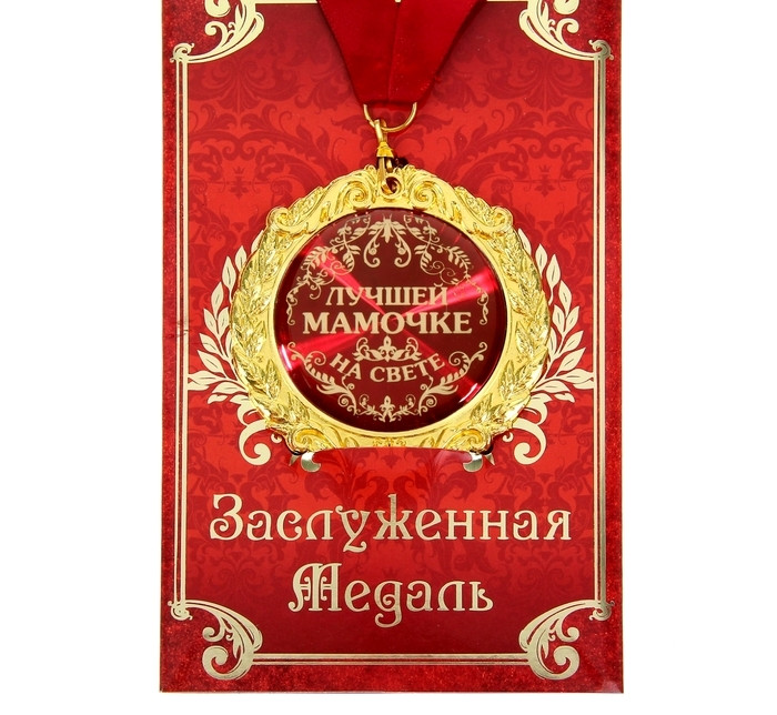 Медаль на открытке "Лучшей мамочке на свете"