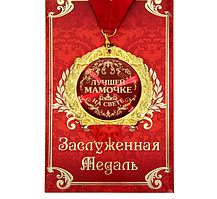 Медаль на открытке "Лучшей мамочке на свете"