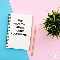 Как научиться читать состав косметики?