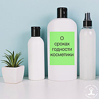 О сроках годности косметики