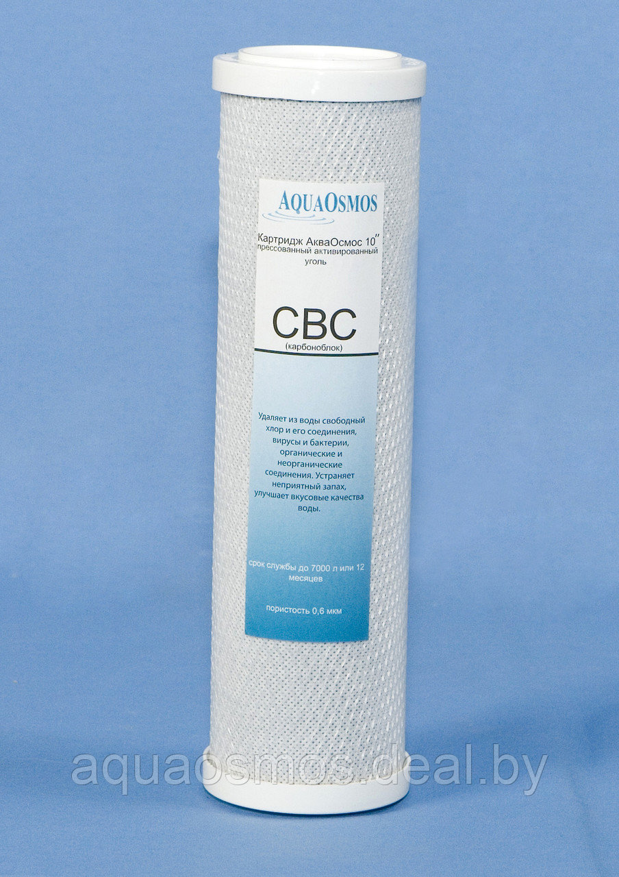 Картридж CBC (карбонблок) 10" для фильтров очистки воды "АкваОсмос"