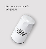 Фильтр очистки топлива ФТ-305.79 Cummins