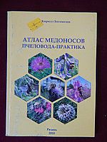 Атлас медоносов пчеловода-практика