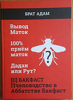 Брат Адам. Пчеловодство в Аббатстве Бакфаст