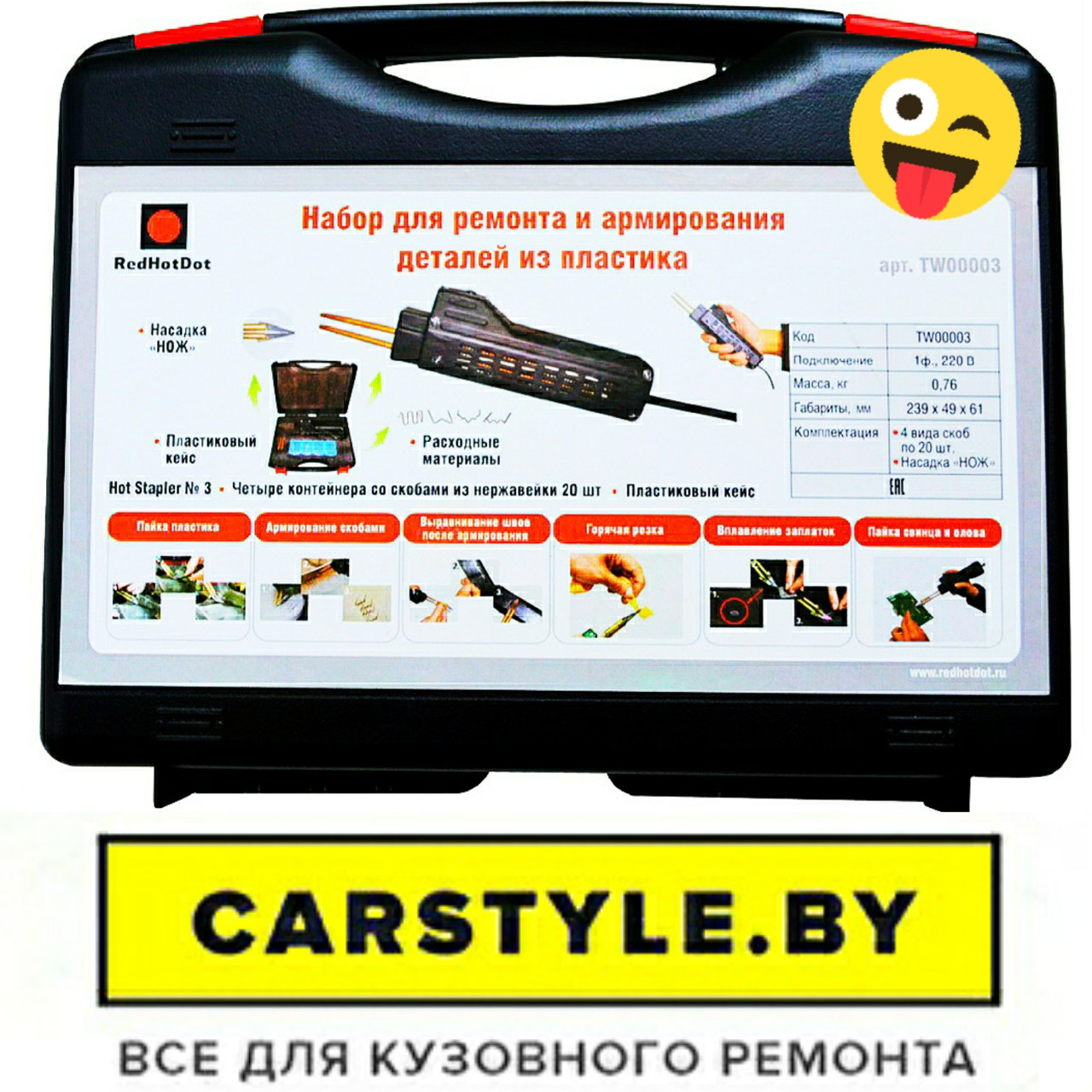 HOT STAPLER 3 Набор для ремонта пластиковых деталей