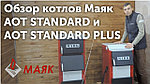 Котлы Маяк АОТ STANDARD и AOT STANDARD PLUS - видеообзор