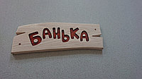 Табличка деревянная для бани "Банька"