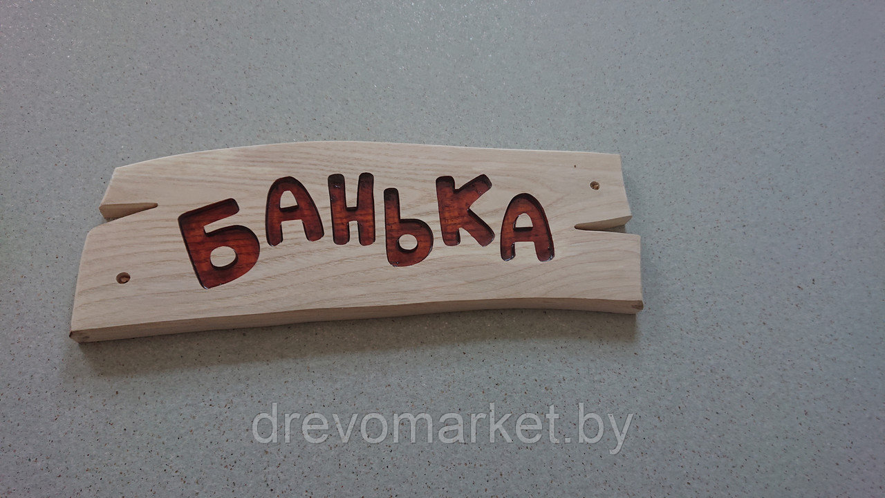 Табличка деревянная для бани "Банька" - фото 1 - id-p93970160