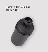 Фильтр очистки топлива ФТ-305.85 Cummins