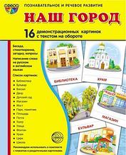 Демонстрационные картинки СУПЕР Наш город.16 картинок с текстом., ТЦ СФЕРА