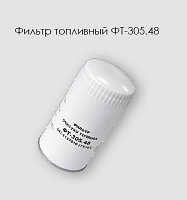 Фильтр очистки топлива ФТ-305.48 ЯМЗ