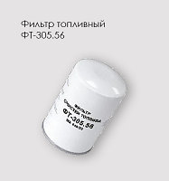 Фильтр очистки топлива ФТ-305.56 ЯМЗ