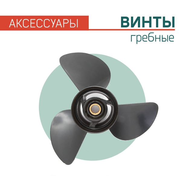 Купить винт на лодочный мотор в Минске, цены на лодочные гребные винты