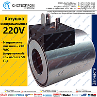 Катушка электромагнитная 220V