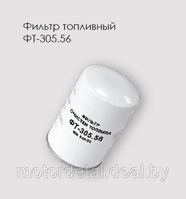 Фильтр очистки топлива ФТ-305.56 ЯМЗ - фото 1 - id-p94037498