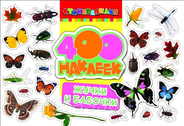 Альбом А4 с наклейками "400 наклеек" Жучки и бабочки, Росмэн