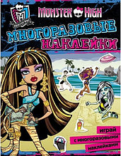Альбом А4 Многоразовые наклейки "Monster High", Росмэн