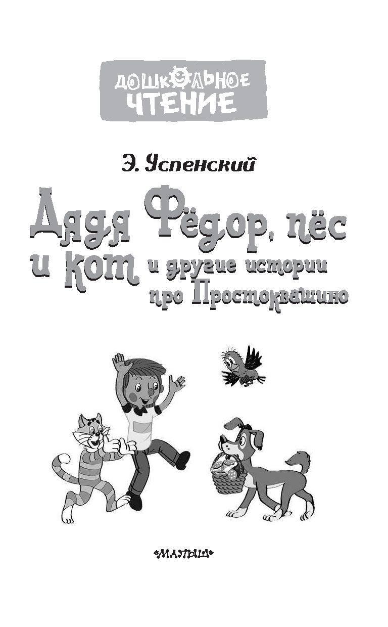 Дядя Фёдор, пёс и кот и другие истории про Простоквашино - фото 3 - id-p61033304