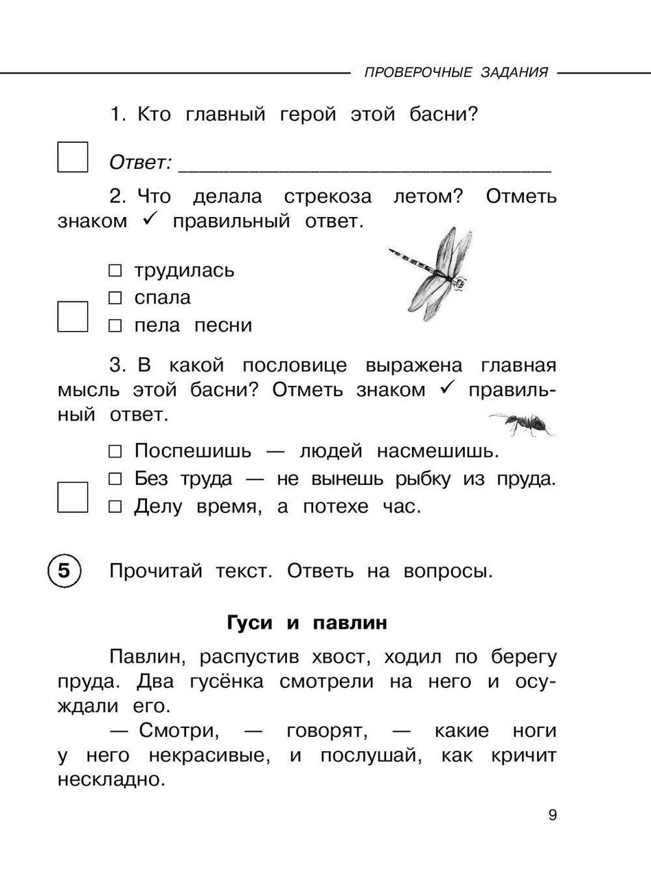 Литературное чтение. Проверочные задания и контрольные работы для оценки качества чтения и понимания текста. - фото 9 - id-p75255818