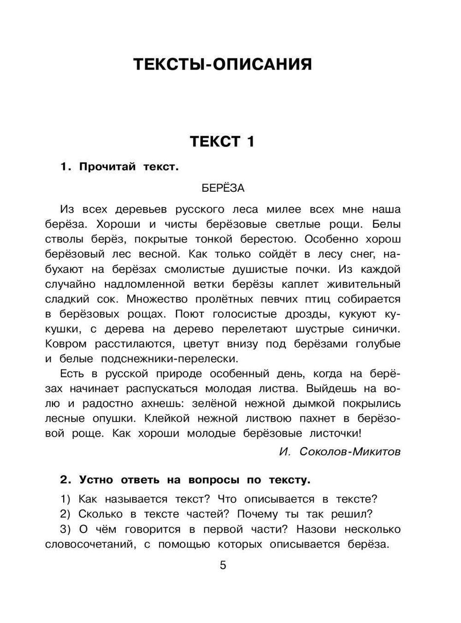 Литературное чтение. Устные и письменные сочинения по художественному и научно-популярному тексту. 4 класс - фото 5 - id-p75255820