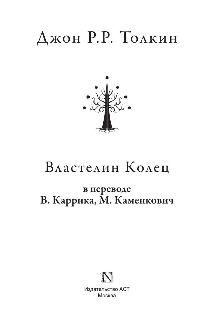 Властелин колец в переводе В.Каррика, М.Каменкович - фото 4 - id-p85357898