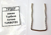 Зажим Турбина потока TURBOTEC TP50T Зажим Турбина потока TURBOTEC