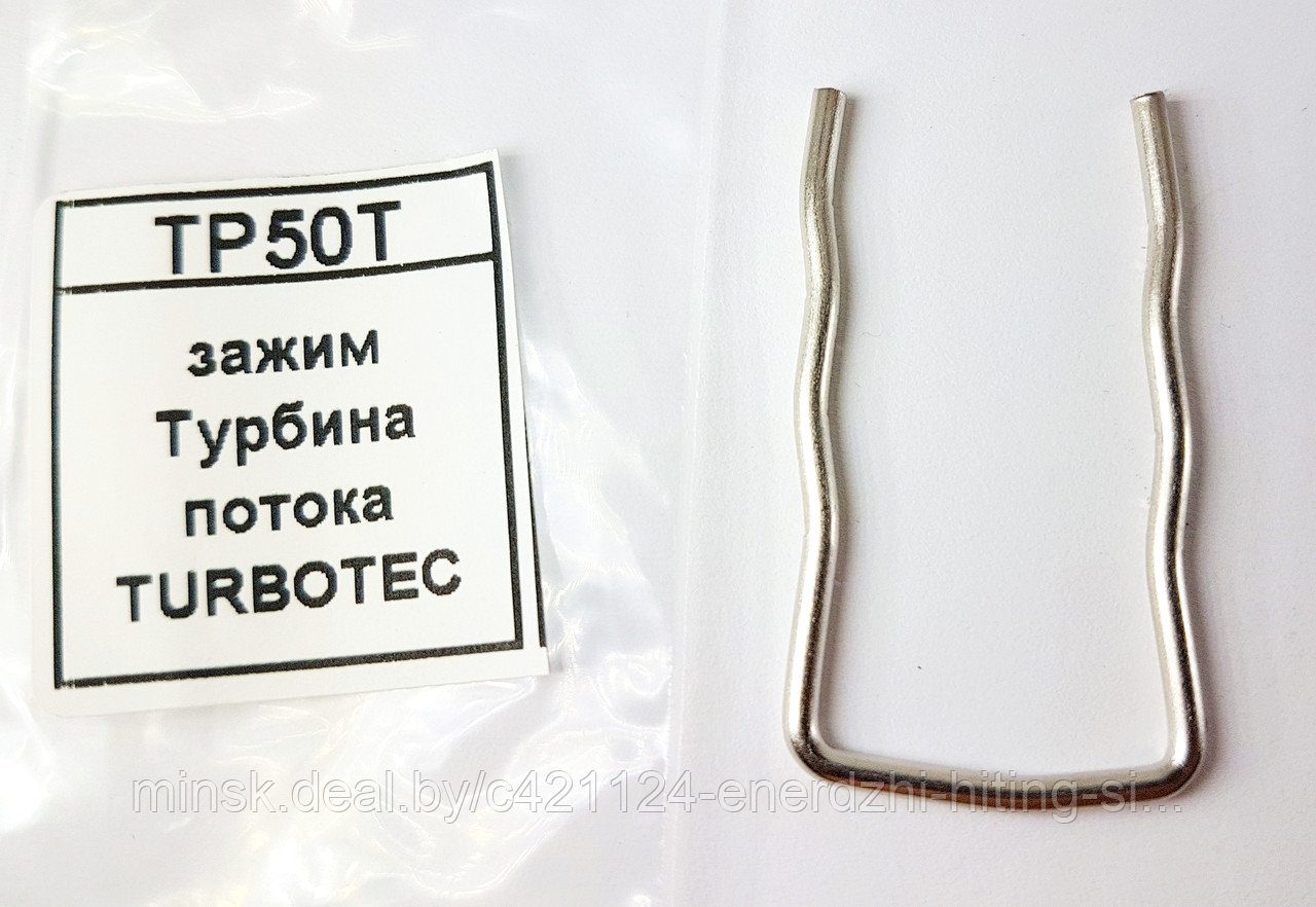 Зажим Турбина потока TURBOTEC