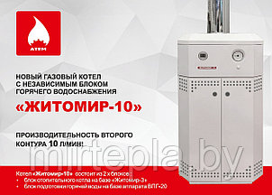 Газовый котел Житомир 10 КСГ 15 (двухконтурный)