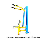 Тренажер «Верхняя тяга» ТСУ-2.000.000
