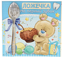 Ложка с гравировкой детская на открытке "На первый зубик"