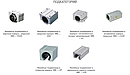 Линейные подшипники в корпусах SMA, SME (короткие, стандарные, удлиненные корпуса подшипников)