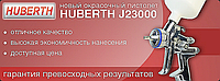 Краскопульт HVLP J23000 (1.8)