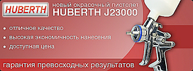 Краскопульт HVLP J23000 (1.8)