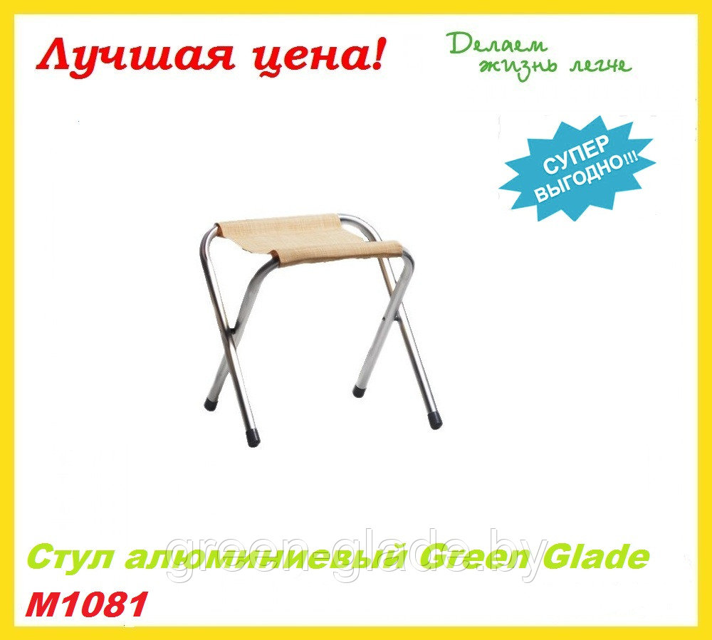 Стул алюминиевый Green Glade М1081