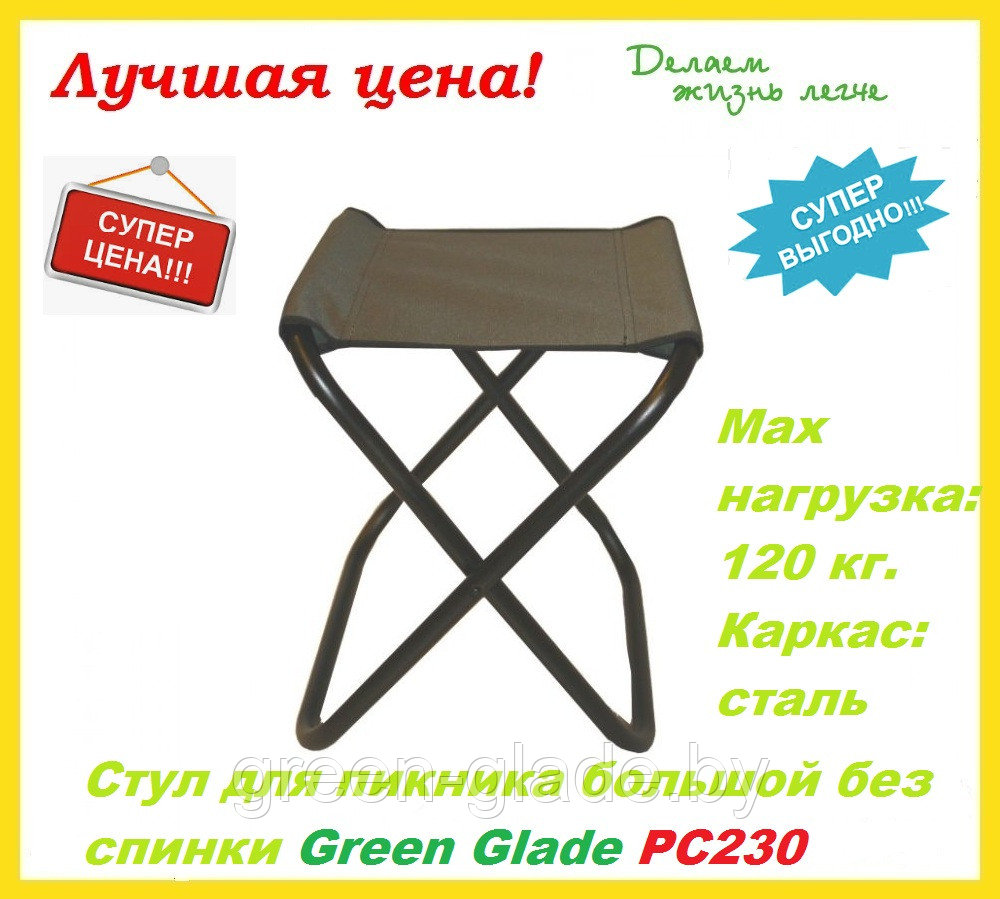 Стул для пикника большой без спинки Green Glade РС230