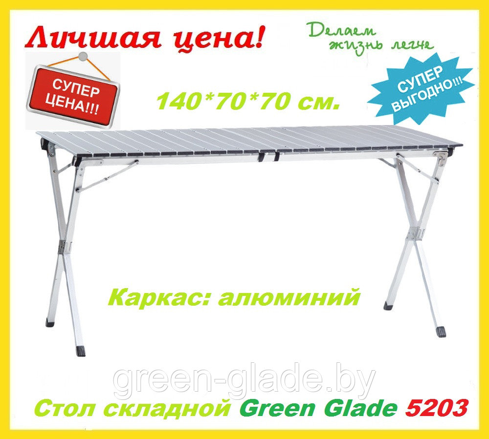 Стол складной Green glade 5203 алюминиевая столешница