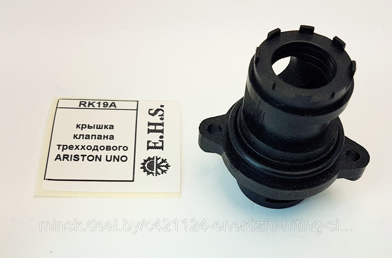 Крышка клапана трехходового ARISTON UNO