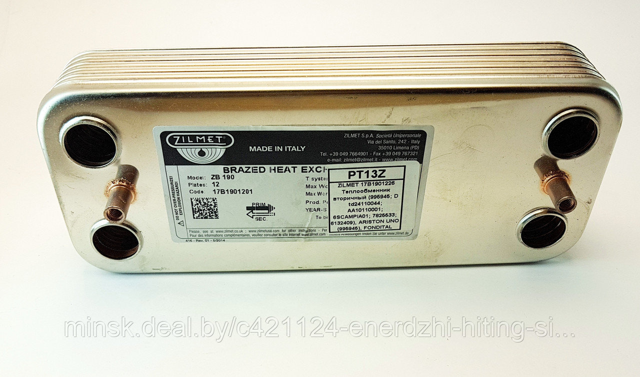 ZILMET 17B1901226 Теплообменник вторичный (995945; 6SCAMPIA01; 7825533; 6132409), ARISTON UNO (995945),