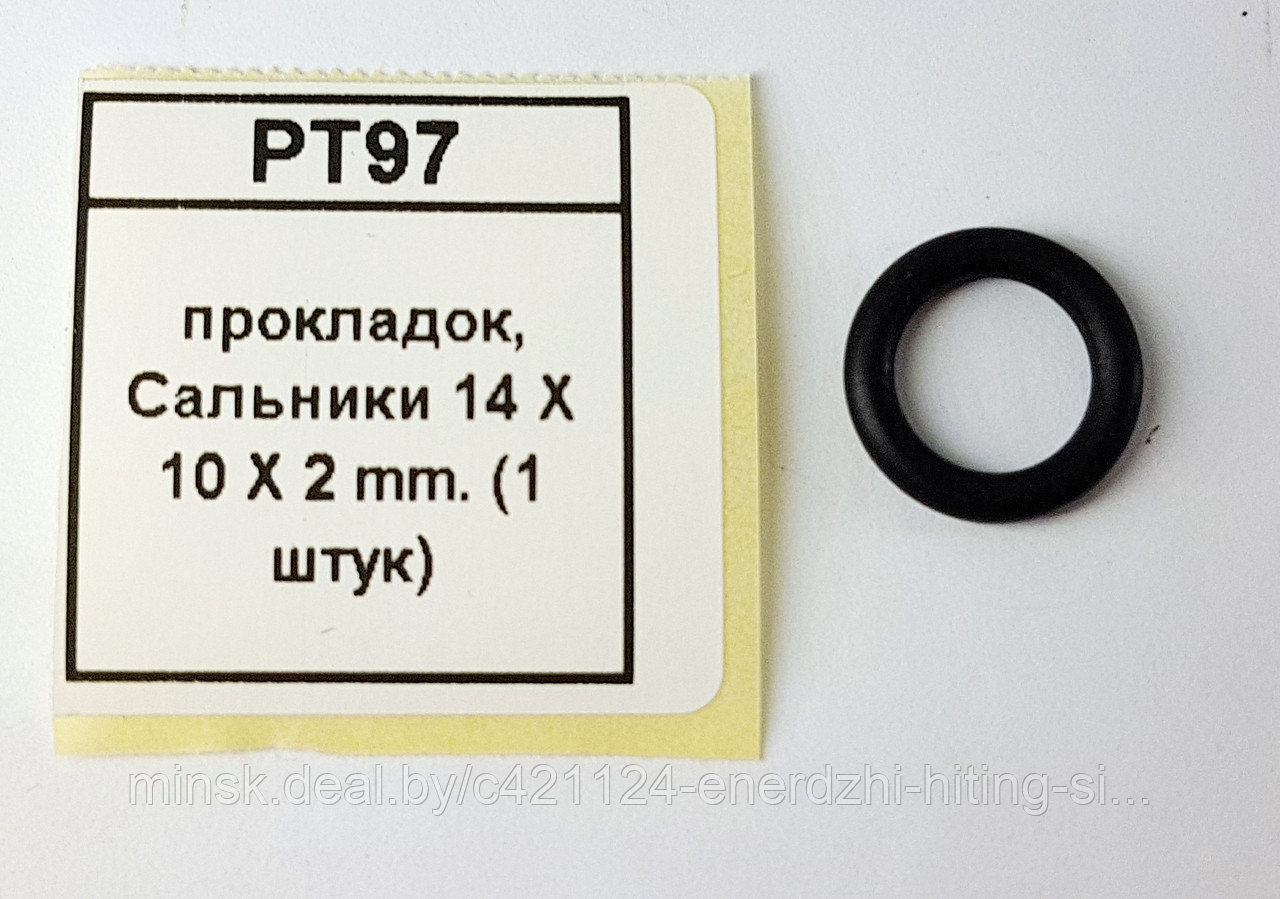 Прокладок, Сальники 14 X 10 X 2 mm. 1 штук