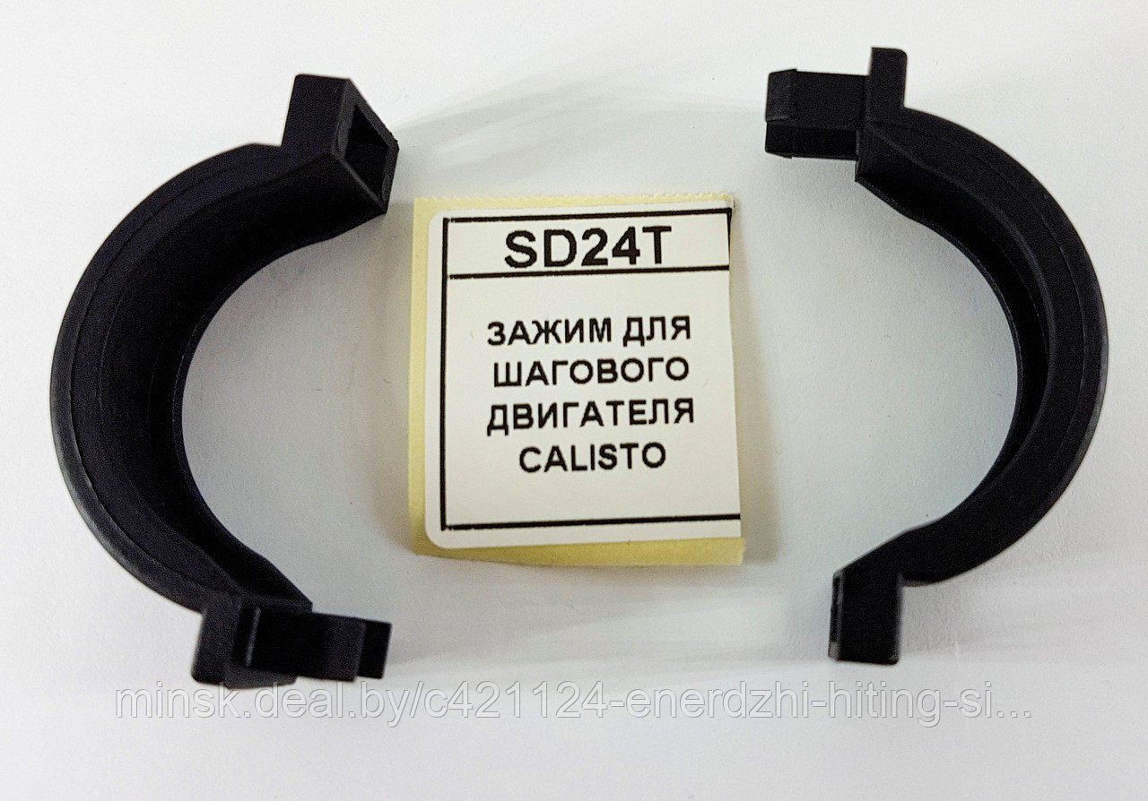 ЗАЖИМ ДЛЯ ШАГОВОГО ДВИГАТЕЛЯ CALISTO