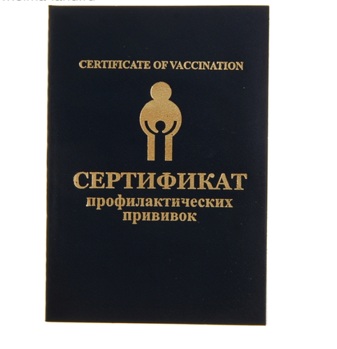Бланк «Сертификат профилактических прививок»