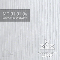 Пластик HPL МП 01.01.04 (снежный структурный)
