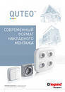 LEGRAND QUTEO . Накладные (наружные) розетки и выключатели.