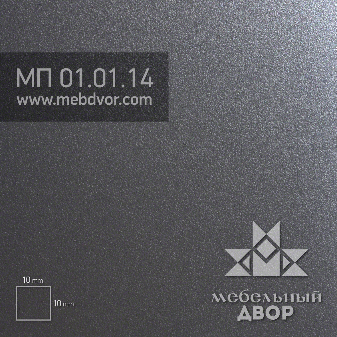 Пластик HPL МП 01.01.14 (темно-серый матовый)