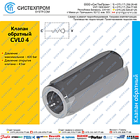 Клапан обратный CVL (4 бар)
