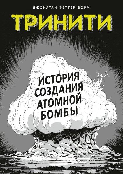 Комикс Тринити. История создания атомной бомбы