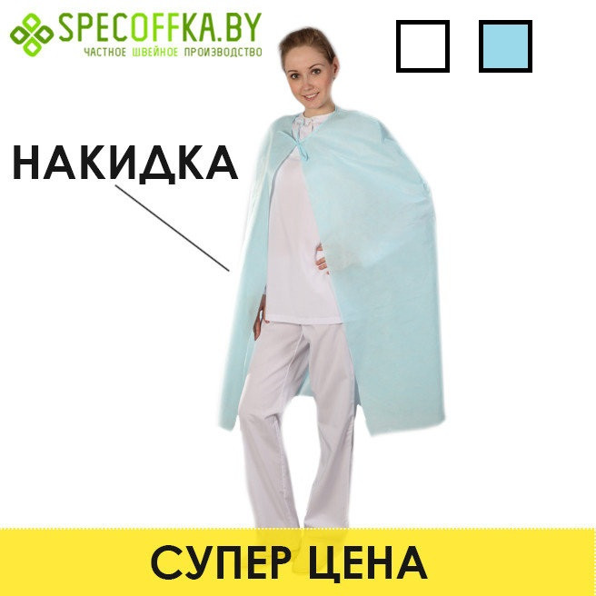 Накидка одноразовая 25 г/м2. длина 100 см.