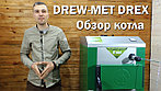 Drew-Met Drex - обзор твердотопливного котла