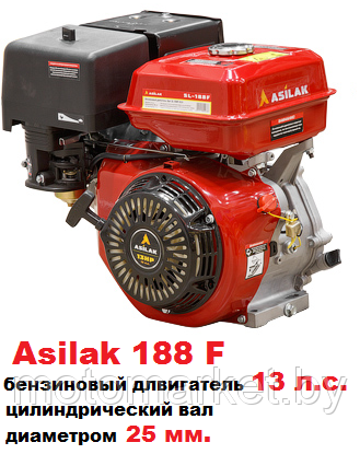 Бензиновый двигатель 13 л.с. Asilak вал 25 мм. 188F